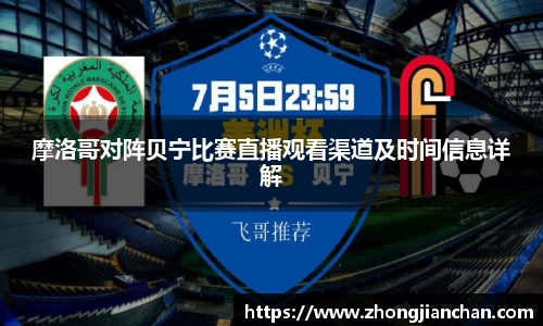 摩洛哥对阵贝宁比赛直播观看渠道及时间信息详解