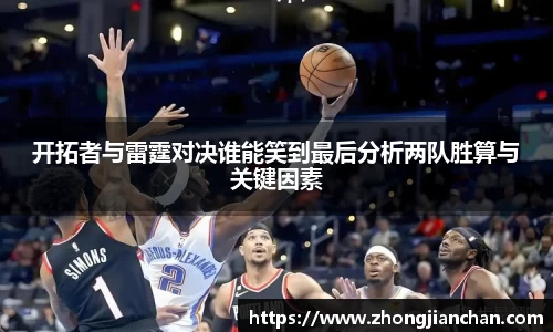 开拓者与雷霆对决谁能笑到最后分析两队胜算与关键因素