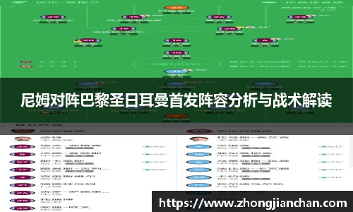 尼姆对阵巴黎圣日耳曼首发阵容分析与战术解读