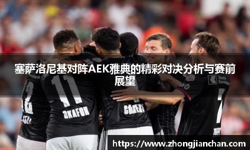 塞萨洛尼基对阵AEK雅典的精彩对决分析与赛前展望