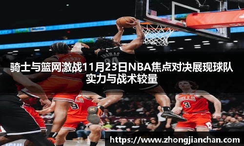 骑士与篮网激战11月23日NBA焦点对决展现球队实力与战术较量