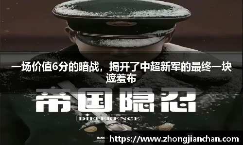 一场价值6分的暗战，揭开了中超新军的最终一块遮羞布