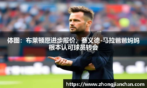 体图：布莱顿愿进步报价，赛义德-马拉爸爸妈妈根本认可球员转会
