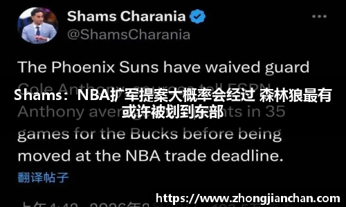 Shams：NBA扩军提案大概率会经过 森林狼最有或许被划到东部