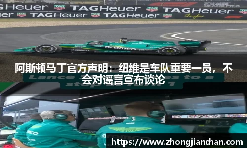 阿斯顿马丁官方声明：纽维是车队重要一员，不会对谣言宣布谈论