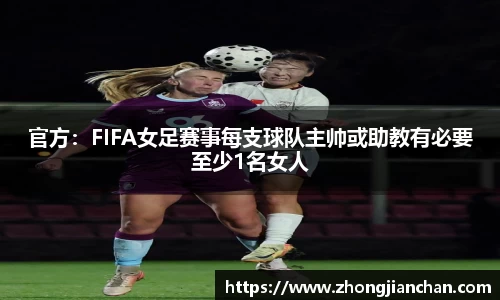 官方：FIFA女足赛事每支球队主帅或助教有必要至少1名女人