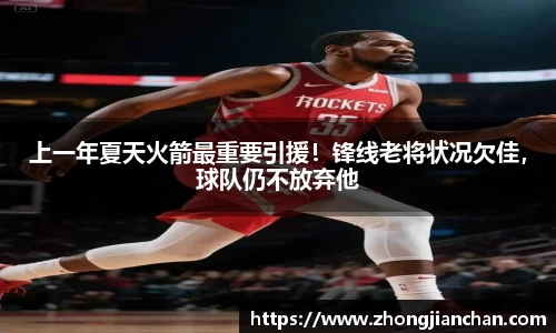 上一年夏天火箭最重要引援！锋线老将状况欠佳，球队仍不放弃他